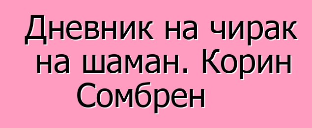 Дневник на чирак на шаман. Корин Сомбрен