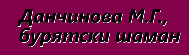 Данчинова М.Г., бурятски шаман