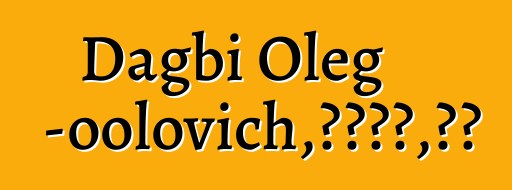 Dagbi Oleg Bolash-oolovich，图瓦萨满，发起