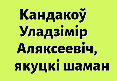 Кандакоў Уладзімір Аляксеевіч, якуцкі шаман