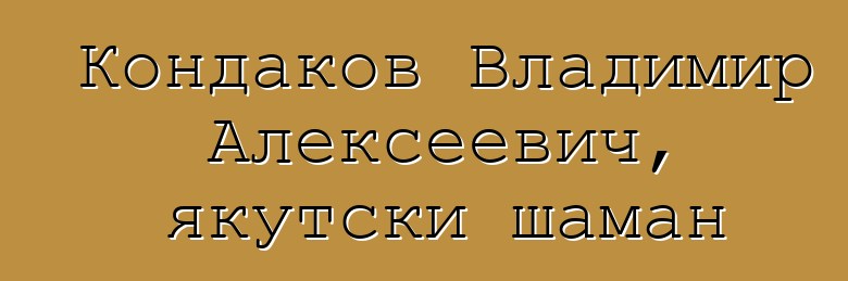 Кондаков Владимир Алексеевич, якутски шаман