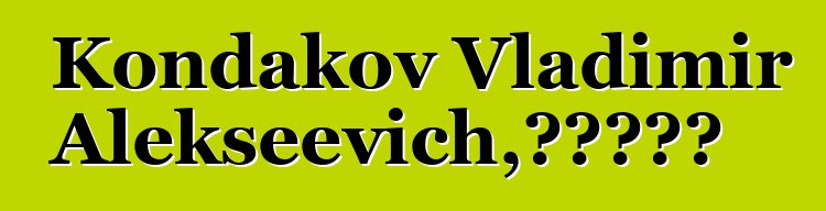 Kondakov Vladimir Alekseevich，雅库特萨满