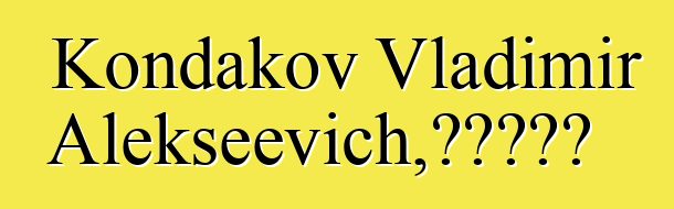 Kondakov Vladimir Alekseevich，雅庫特薩滿