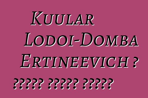 Kuular Lodoi-Domba Ertineevich ، شامان توفان وراثي