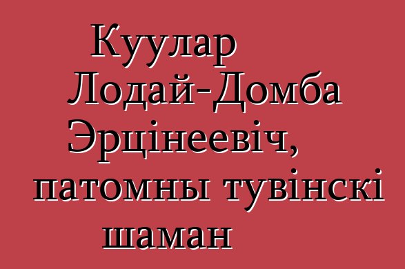 Куулар Лодай-Домба Эрцінеевіч, патомны тувінскі шаман