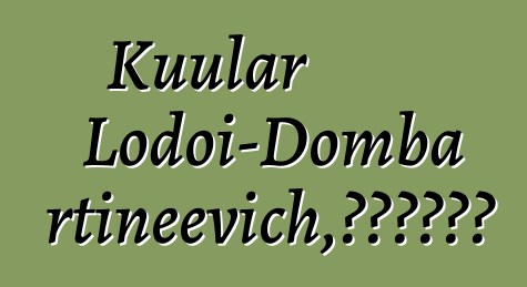 Kuular Lodoi-Domba Ertineevich，世袭图瓦萨满