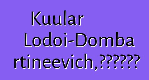 Kuular Lodoi-Domba Ertineevich，世襲圖瓦薩滿