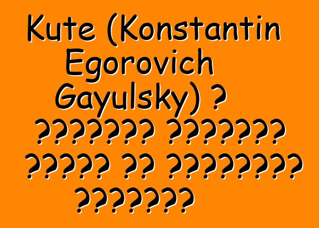 Kute (Konstantin Egorovich Gayulsky) ، الوراثي إيفينكي شامان من الممارسة القديمة