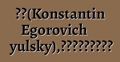 庫特（Konstantin Egorovich Gayulsky），世襲的鄂溫克老習俗