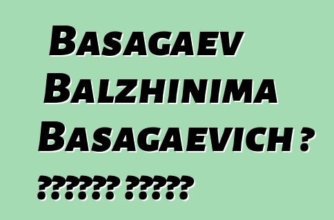 Basagaev Balzhinima Basagaevich ، بوريات شامان