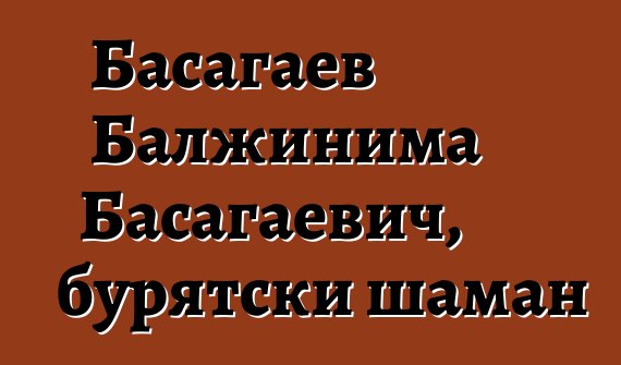 Басагаев Балжинима Басагаевич, бурятски шаман