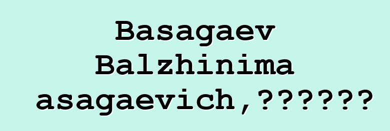 Basagaev Balzhinima Basagaevich，布里亚特萨满