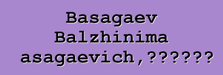 Basagaev Balzhinima Basagaevich，布里亞特薩滿