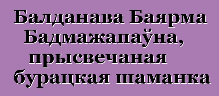 Балданава Баярма Бадмажапаўна, прысвечаная бурацкая шаманка