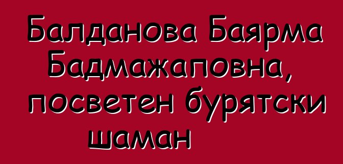 Балданова Баярма Бадмажаповна, посветен бурятски шаман