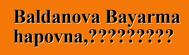 Baldanova Bayarma Badmazhapovna，敬业的布里亚特萨满