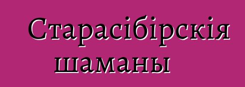 Старасібірскія шаманы