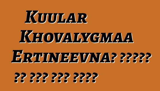 Kuular Khovalygmaa Ertineevna፣ የቡዲስት ወግ ቱቫን ሻማን በውርስ