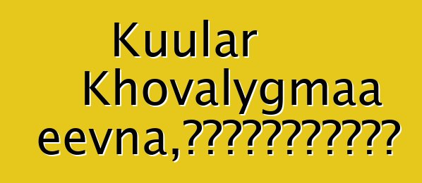 Kuular Khovalygmaa Ertineevna，佛教传统的世袭图瓦萨满