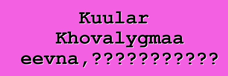 Kuular Khovalygmaa Ertineevna，佛教傳統的世襲圖瓦薩滿