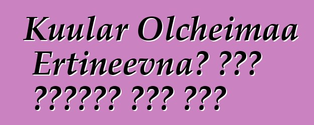 Kuular Olcheimaa Ertineevna፣ በዘር የሚተላለፍ ቱቫን ሻማን