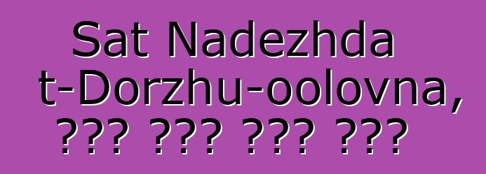 Sat Nadezhda Mizhit-Dorzhu-oolovna, የዘር ውርስ ቱቫን ሻማን