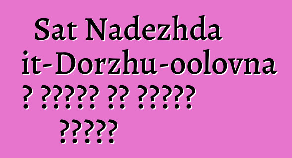 Sat Nadezhda Mizhit-Dorzhu-oolovna ، وراثي من طوفان شامان