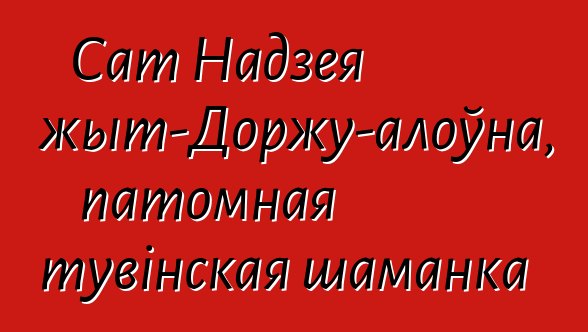 Сат Надзея Міжыт-Доржу-алоўна, патомная тувінская шаманка