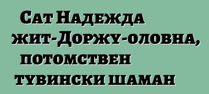 Сат Надежда Мижит-Доржу-оловна, потомствен тувински шаман