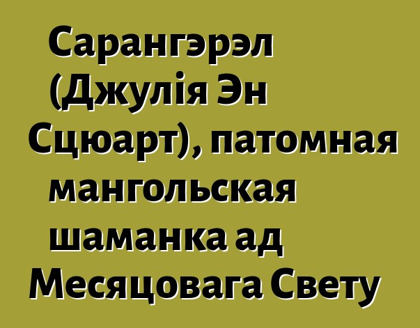 Сарангэрэл (Джулія Эн Сцюарт), патомная мангольская шаманка ад Месяцовага Свету