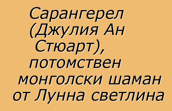 Сарангерел (Джулия Ан Стюарт), потомствен монголски шаман от Лунна светлина