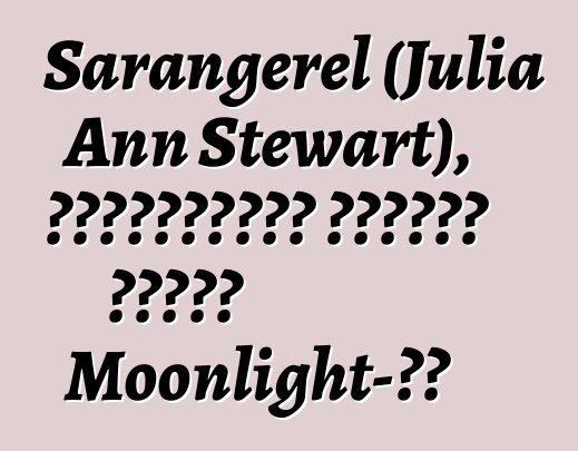 Sarangerel (Julia Ann Stewart), ժառանգական մոնղոլ շաման Moonlight-ից