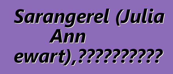 Sarangerel (Julia Ann Stewart)，月光下的世襲蒙古薩滿