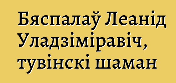 Бяспалаў Леанід Уладзіміравіч, тувінскі шаман