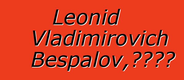 Leonid Vladimirovich Bespalov，图瓦萨满