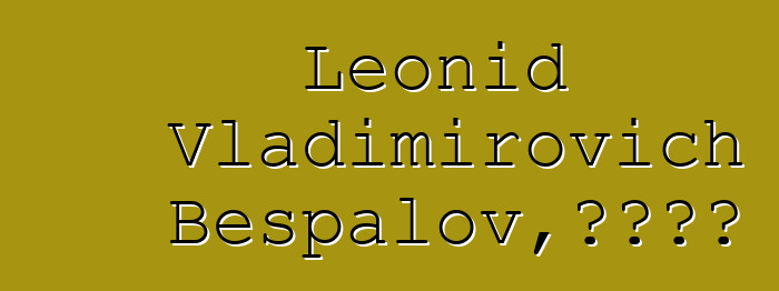 Leonid Vladimirovich Bespalov，圖瓦薩滿