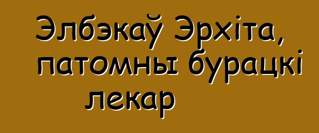 Элбэкаў Эрхіта, патомны бурацкі лекар