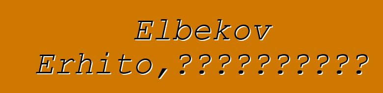 Elbekov Erhito，世袭的布里亚特治疗师