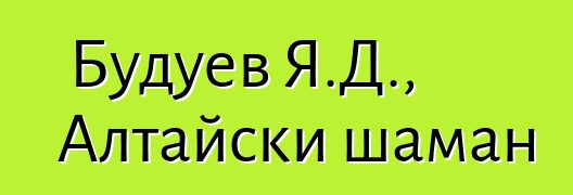 Будуев Я.Д., Алтайски шаман