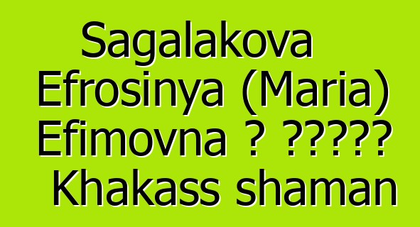 Sagalakova Efrosinya (Maria) Efimovna ، وراثي Khakass shaman