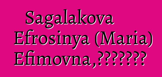 Sagalakova Efrosinya (Maria) Efimovna，世襲哈卡斯薩滿