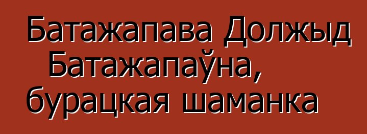 Батажапава Должыд Батажапаўна, бурацкая шаманка