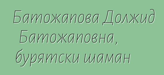 Батожапова Должид Батожаповна, бурятски шаман