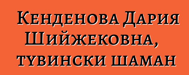 Кенденова Дария Шийжековна, тувински шаман