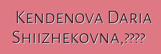 Kendenova Daria Shiizhekovna，圖瓦薩滿