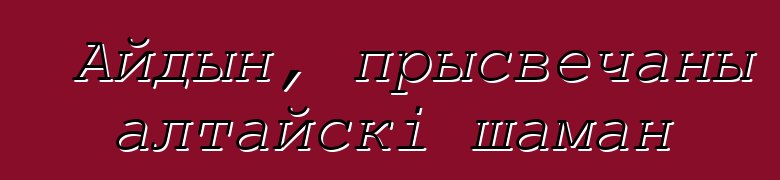 Айдын, прысвечаны алтайскі шаман