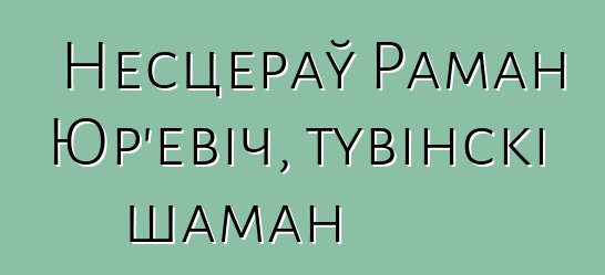 Несцераў Раман Юр'евіч, тувінскі шаман