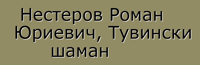 Нестеров Роман Юриевич, Тувински шаман