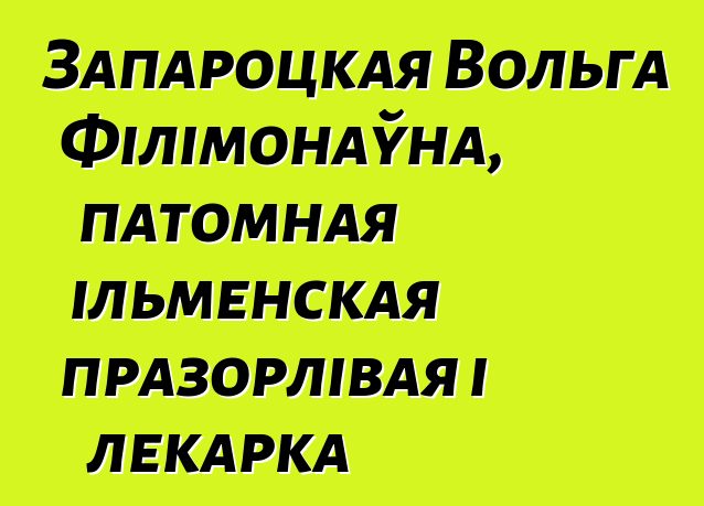 Запароцкая Вольга Філімонаўна, патомная ільменская празорлівая і лекарка