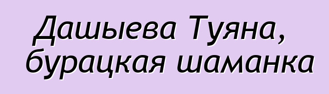 Дашыева Туяна, бурацкая шаманка